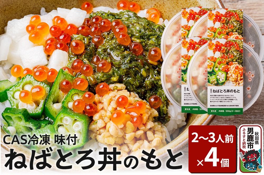 ねばとろ丼のもと 200g(2〜3人前)×4個セット CAS冷凍[味付]|23_ogn-230401