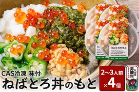 ねばとろ丼のもと 200g（2〜3人前）×4個セット CAS冷凍【味付】|23_ogn-230401