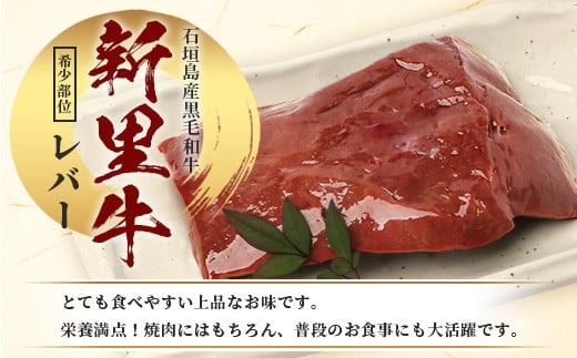 石垣島産 黒毛和牛 新里牛 希少！ レバー 2個 合計500g以上 SZ-2