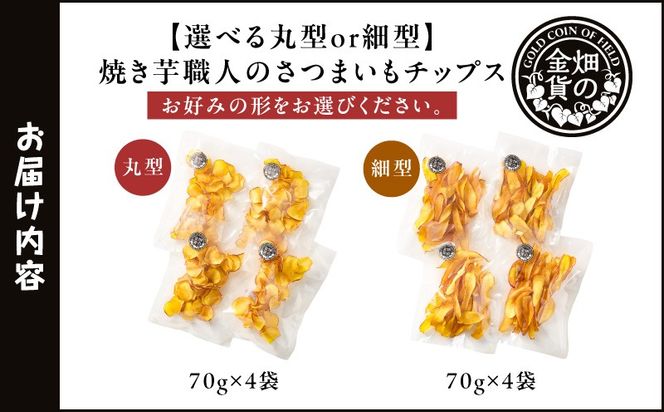 ＜選べる 丸型or細型＞焼き芋職人のさつまいもチップス 70g×4袋　K181-011_SKU