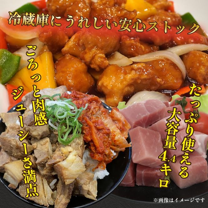 【地元ブランド豚】めぶ～豚 角切り 4.4kg（豚肉 豚 お肉 肉 角切り 煮物 酢豚 真空 小分け）