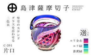 ＜選べる＞島津薩摩切子 片口 C-201　K010-058_SKU