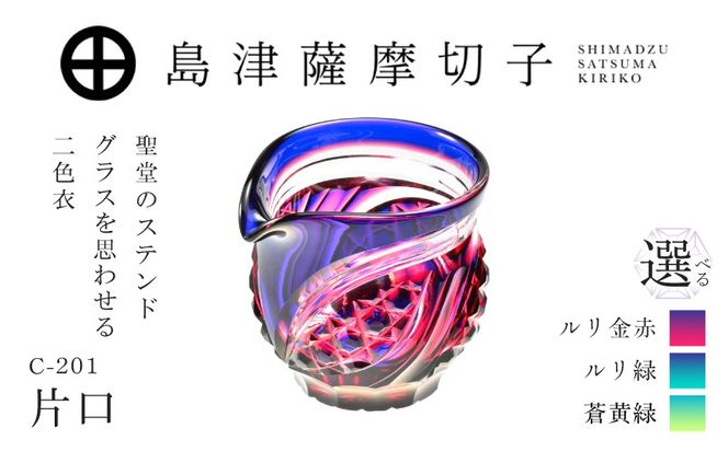 ＜選べる＞島津薩摩切子 片口 C-201　K010-058_SKU