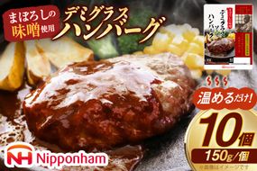 ハンバーグ まぼろしの味噌使用 デミグラスソース ハンバーグ 150g×10個 [日本ハムマーケティング 宮崎県 日向市 452060182] 常温 真空 ニッポンハム レトルト