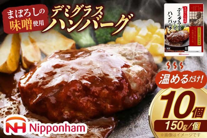 ハンバーグ まぼろしの味噌使用 デミグラスソース ハンバーグ 150g×10個 [日本ハムマーケティング 宮崎県 日向市 452060182] 常温 真空 ニッポンハム レトルト