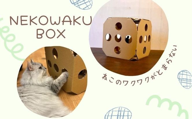 necowakuBOX  【KA001】｜ねこ 猫 ネコ おもちゃ 段ボール 