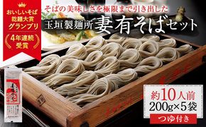妻有そば 5袋入 つゆ付【おいしいそば乾麺大賞4年連続グランプリ受賞】200g×5袋 めんつゆ付 へぎそば 乾麺 麺類 蕎麦 そばつゆ 