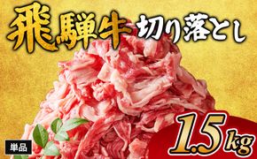 飛騨牛切り落とし 1.5kg｜牛肉 和牛 国産 瑞穂市 岐阜県 ※離島への配送不可