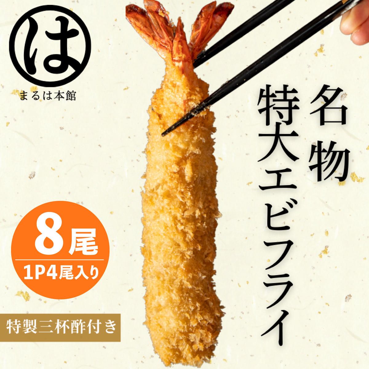 南知多名物 まるは本館 名物エビフライ 特大 8本セット ご家庭で揚げやすい16cmサイズ 冷凍 えび エビ おかず 惣菜 お弁当 揚げるだけ 特大 プレゼント 贈答 セット 魚介類 お取り寄せ 南知多 まるは本館