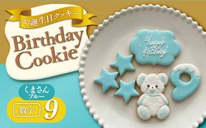 お誕生日クッキー〈くまさん〉　ブルー　merry.cooking【数字:9】 272183_DD003VC09
