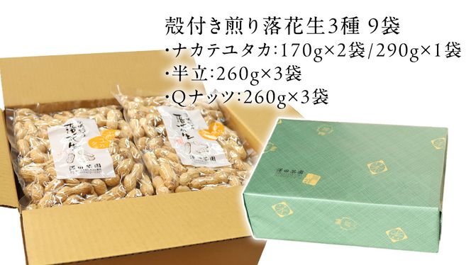 牛久市産 落花生 3種 食べ比べ9袋セット ピーナッツ ピーナツ ナカテユタカ 中手豊 Qナッツ Qなっつ 半立 はんだち 食べ比べ 農園 自家栽培 有機栽培 おやつ おつまみ お菓子 お取り寄せ 詰め合わせ セット お土産 贈り物 ギフト プチギフト 国産 茨城 特産品 ビールのお供