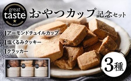[Great Taste Awards2022] 記念 セット ( おやつ カップ 3種 ) 糸島市 / フルーレ [AME014] 焼き菓子 詰め合わせ ギフト クッキー クラッカー お菓子
