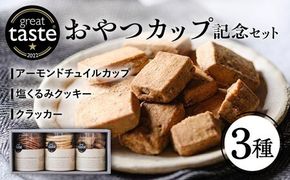 【Great Taste Awards2022】 記念 セット （ おやつ カップ 3種 ） 糸島市 / フルーレ [AME014]