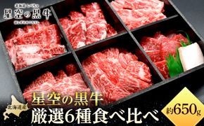 焼肉 北海道産 星空の黒牛 厳選6種 食べ比べ 約650g【 肉 にく ニク 牛肉 牛肉赤身 赤身 牛肉セット バーベキュー 冷凍牛肉 贅沢牛肉 国産牛肉 北海道産牛肉 道産牛肉 簡単 お手軽 特製牛肉 標茶町 北海道 】 016641_AD032