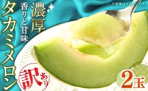 【2025年5月～発送】【さわやかな味!】訳あり タカミメロン 2玉 (約2kg) 傷もの  / メロン めろん 果物 フルーツ / 南島原市 / 南島原果物屋[SCV019]