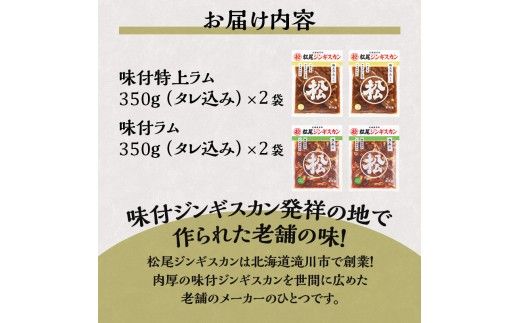 【松尾ジンギスカン】ラム肉食べ比べセットB 北海道 滝川 ソウルフード 成吉思汗 BBQ 肉 焼き肉 焼肉 バーべキュー ラム マトン ラム肉 羊 羊肉 ジンギスカン タレ 味付 個包装 冷凍 おすすめ