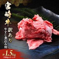 	【訳あり】宮崎牛すじ煮込み用 1.5kg (宮崎牛 黒毛和牛 和牛 牛肉 牛すじ 牛すじ煮込み 煮込み用 煮込み料理 カレー ビーフカレー シチュー ビーフシチュー おでん)