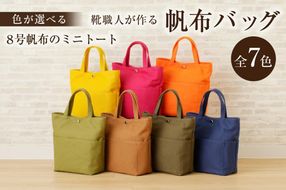 【色が選べる】靴職人が作る帆布バッグ（8号帆布のミニトート） 【0062-008】