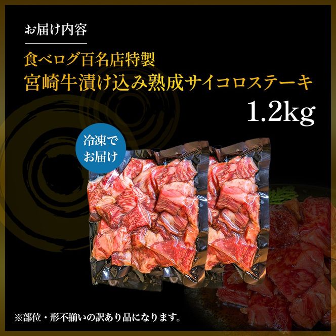 【食べログ百名店特製】宮崎牛漬け込み熟成サイコロステーキ 1.2kg 国産 牛肉 国産牛 宮崎牛 黒毛和牛 お肉 肉 サイコロステーキ 熟成 ステーキ 冷凍 タレ漬け ステーキ肉 宮崎県