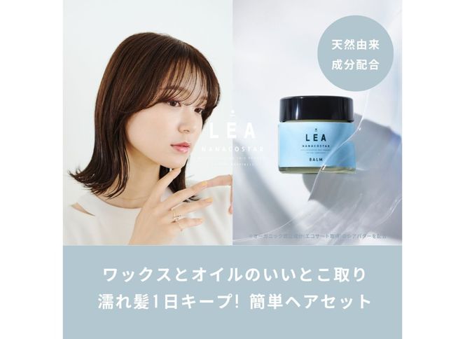 富士山の天然水配合】天然由来のマルチバーム LEA ヘアバーム ヘア