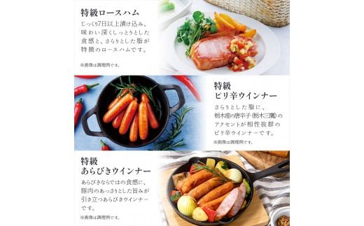 ns062-003　那須さらり豚使用　那須特級ロースハム・那須特級あらびきウインナー・那須特級ピリ辛ウインナーセット