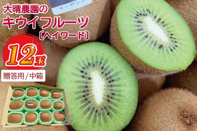 【ヘイワード12玉】贈答用中箱 大晴農園のキウイフルーツ｜春日部産 国産 フルーツ 果物 贈答用 お取り寄せ ビタミン補給 家庭用 ギフト 1万円以内（BY007）