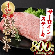 鹿児島県産 黒毛和牛 4等級以上 サーロイン ステーキ (約800g・約200g×4枚) 国産 牛肉 サーロイン ステーキ 4等級 バーベキュー BBQ おかず 冷凍 ステーキ肉 お肉 大判 個包装 【スターゼン】akn042-70