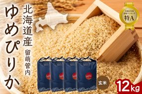 お米 北海道 留萌管内産 ゆめぴりか 玄米 12kg(3kg×4袋) R004-114