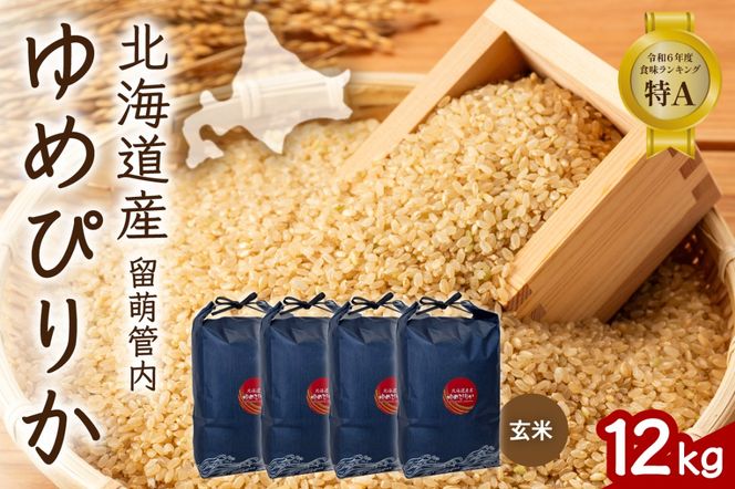 お米 北海道 留萌管内産 ゆめぴりか 玄米 12kg(3kg×4袋) R004-114