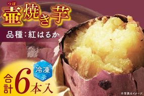 壺焼き芋 6本【埼玉県 春日部市 焼き芋 紅はるか さつまいも 炭火焼き スイーツ おやつ 6本】（DK001）