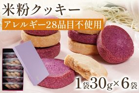 米粉クッキー アレルギー28品目不使用 クッキー 焼き菓子 スイーツ お菓子 焼菓子 おやつ 洋菓子 アレルギーフリー グルテンフリー 米粉 紫芋 さつまいも 1袋30g×6袋入 贈答用 ギフト 贈り物 化粧箱入