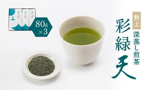 鹿児島特上深蒸し煎茶 彩緑天 3本セット　K112-002