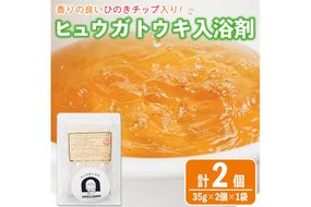 ひのき入り ヒュウガトウキ入浴剤(35g×2個入×1袋) 風呂 便利 簡単 生薬 ヒュウガトウキ 日本山人参 宮崎県産 国産【SF-05】【SMILE FARM】