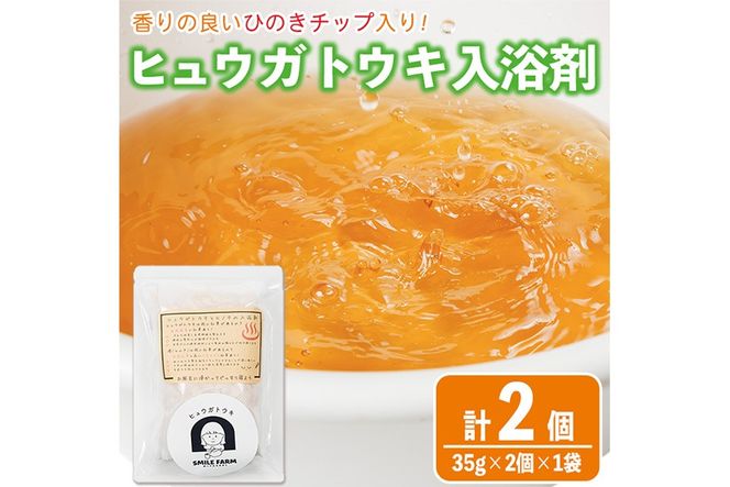 ひのき入り ヒュウガトウキ入浴剤(35g×2個入×1袋) 風呂 便利 簡単 生薬 ヒュウガトウキ 日本山人参 宮崎県産 国産【SF-05】【SMILE FARM】