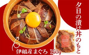 京都丹後　伊根産まぐろの夕日漬け丼のもと　1人前（150g） 魚介 漬丼 どんぶり 丼のもと ふるさと納税 丼　LP00006