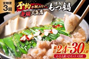 もつ鍋 老舗人気店 博多 本格もつ鍋 4～5人前 2セット 3回 定期便 総計6セット [博多もつ鍋 太閤 福岡県 筑紫野市 21761360] 鍋 モツ鍋 もつ鍋セット モツ鍋セット もつ モツ 牛もつ 牛モツ 牛もつ鍋 牛モツ鍋