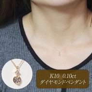 K10 0.10ct ダイヤモンドペンダント　BQ-218
