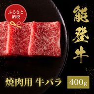 肉【和牛セレブ】能登牛　牛バラ 焼肉 400g 黒毛和牛 霜降り ギフト 石川県 能美市 172111_DB037