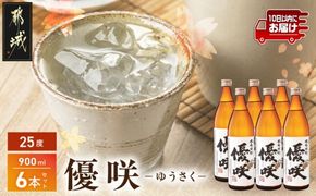 【大浦酒造】優咲(25度)900ml×6本 ≪みやこんじょ特急便≫_AD-0772_99