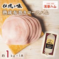 【伝統の味】熟成布巻きロースハム1ｋｇ(AR201)