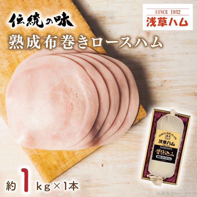 【伝統の味】熟成布巻きロースハム1ｋｇ(AR201)