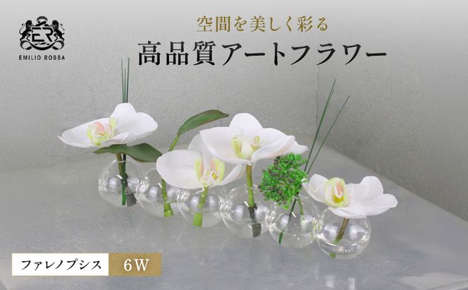 造花 エミリオ・ロバ ファレノプシス 6W TTNTA-03150 胡蝶蘭 6輪咲き アートフラワー アーティフィシャルフラワー インテリア ギフト 贈り物 本物そっくり シリコン樹脂 名張市 三重県 開業祝い お祝い 幸福