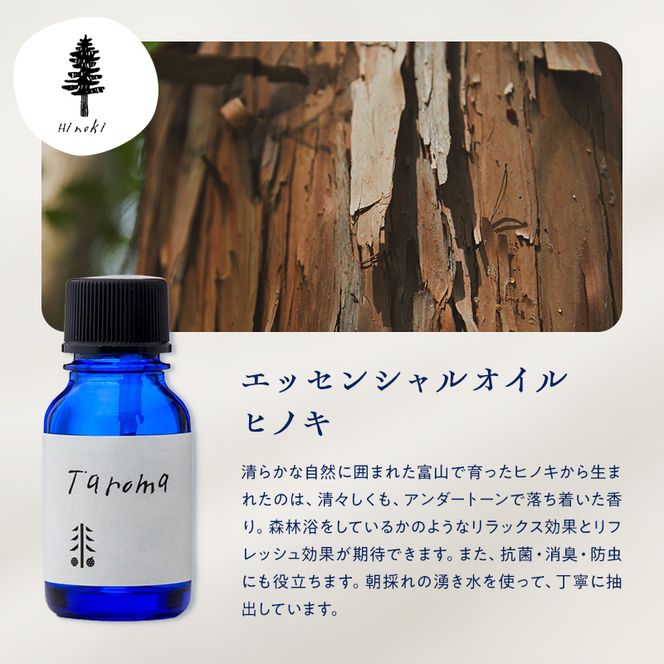Taroma ヒノキ リフレッシュ 全身ケア 4点 セット エッセンシャルオイル & ボディマッサージオイル & ルームスプレー & ヘッドマッサージスプレー アロマ 香り F6T-855