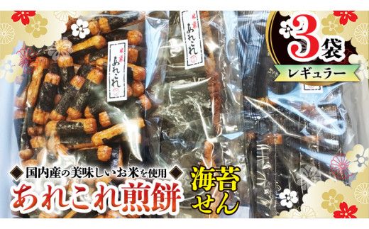 《あれこれ 煎餅 シリーズ》 海苔せん 3袋 【レギュラー】 煎餅 海苔 のり巻 詰合せ 厳選 セット 食べ比べ おつまみ おやつ せんべい ギフト 贈答 [AE028us]