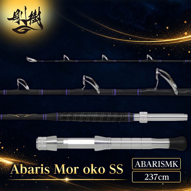 剛樹 アバリスモロコSS （ABARISMK） 237cm ウェイト負荷100-300号 釣り 釣具 釣竿 ロッド 釣り用品 釣り竿 大型 小型 海釣り クエ 