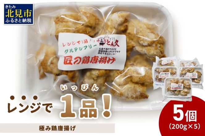 レンジで1品！極み鶏唐揚げ 1kg ( 肉 鶏肉 揚げ物 からあげ 総菜 冷凍 簡単調理 )【136-0029】