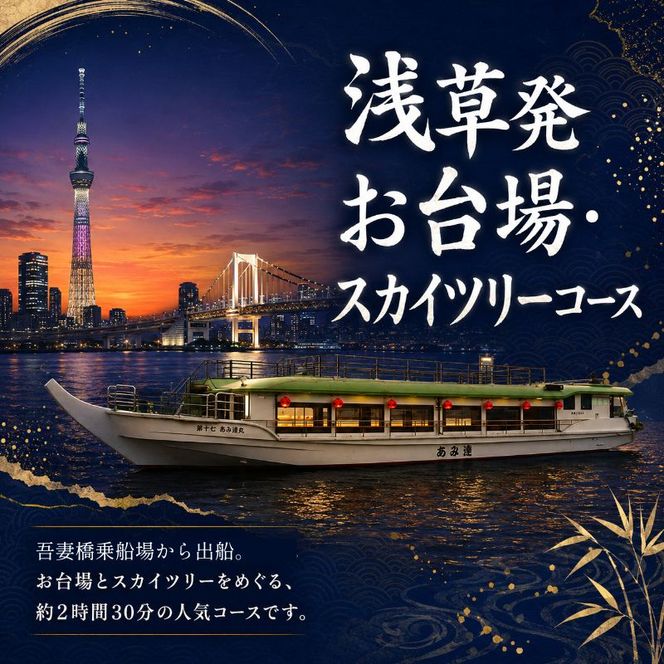 屋形船遊覧　乗合乗船ペアチケット　大人気のスカイツリーコース！ チケット 体験 屋形船 遊覧船 食事付 コース料理 飲み放題 ペアチケット スカイツリー お台場 東京の夜景 浅草桟橋 墨田区 東京都