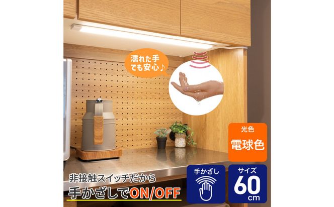 LED多目的灯 非接触60cm 電球色ALT-3060IR(L) 272183_AZ242