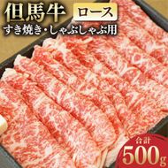 【ふるさと納税】但馬牛 ロースすき焼き・しゃぶしゃぶ用 500g お肉 肉 うす切り 牛肉 ロース ロース肉 牛ロース すき焼き すきやき しゃぶしゃぶ 冷凍 お取り寄せ グルメ お祝い 内祝い 【配送不可地域：離島】【1048242】兵庫県 新温泉町 送料無料