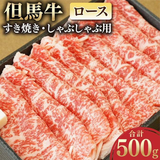 【ふるさと納税】但馬牛 ロースすき焼き・しゃぶしゃぶ用 500g お肉 肉 うす切り 牛肉 ロース ロース肉 牛ロース すき焼き すきやき しゃぶしゃぶ 冷凍 お取り寄せ グルメ お祝い 内祝い 【配送不可地域：離島】【1048242】兵庫県 新温泉町 送料無料
